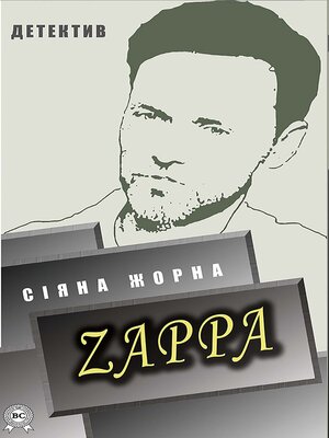 cover image of Zappa. Детектив